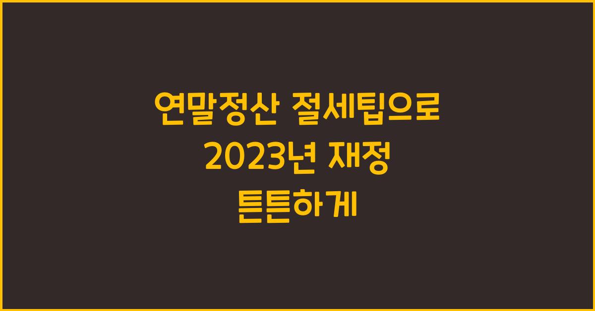 연말정산 절세팁