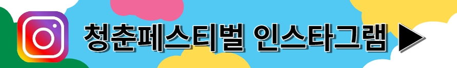 청춘페스티벌 2023