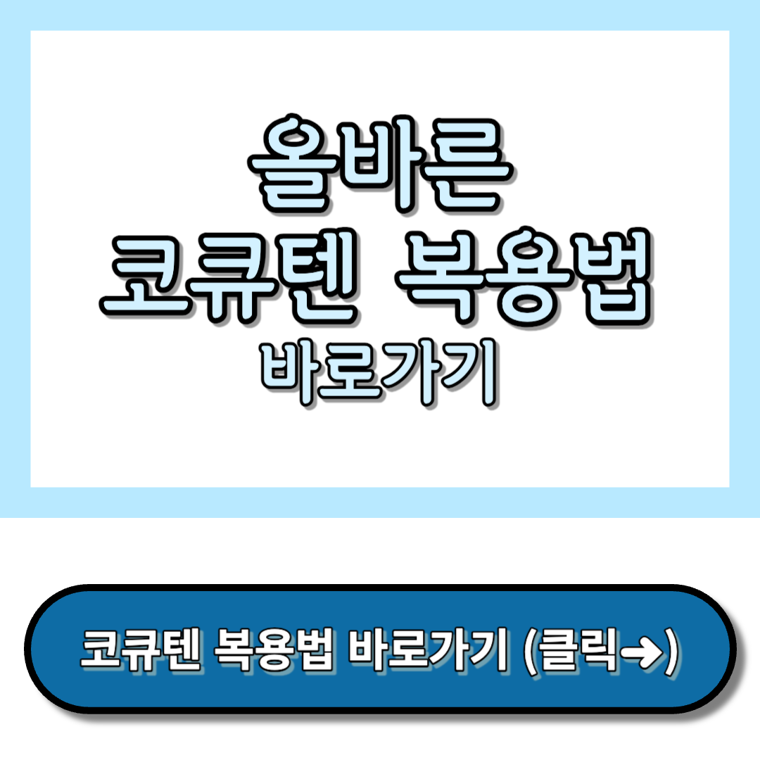 코큐텐의 효능, 코큐텐 부작용, 코엔자임q10