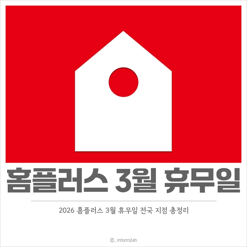 2026-홈플러스-3월-휴무일