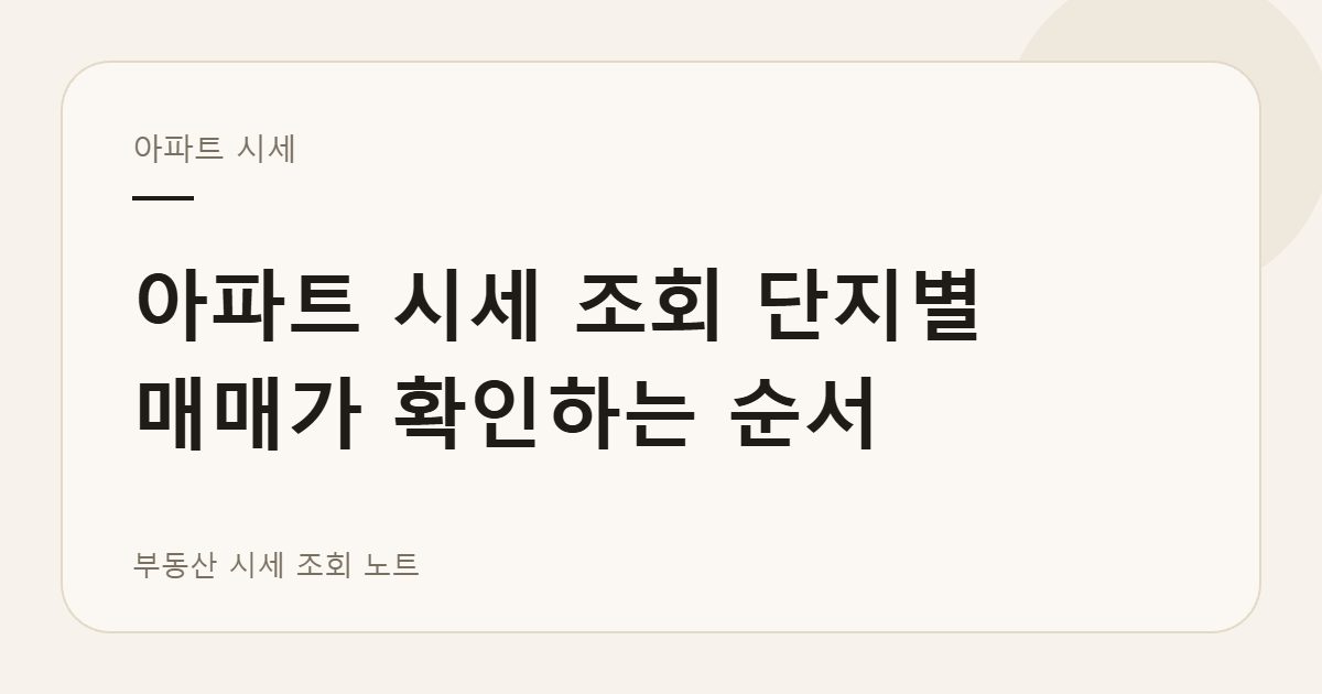 아파트 시세 조회 화면을 정리한 안내 이미지