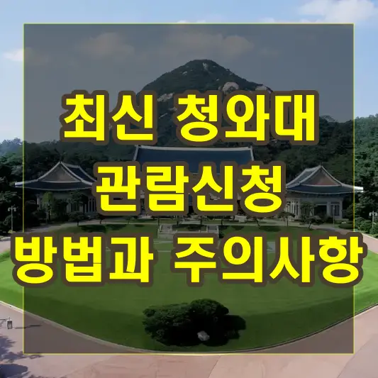 최신 청와대 관람신청 방법과 주의사항