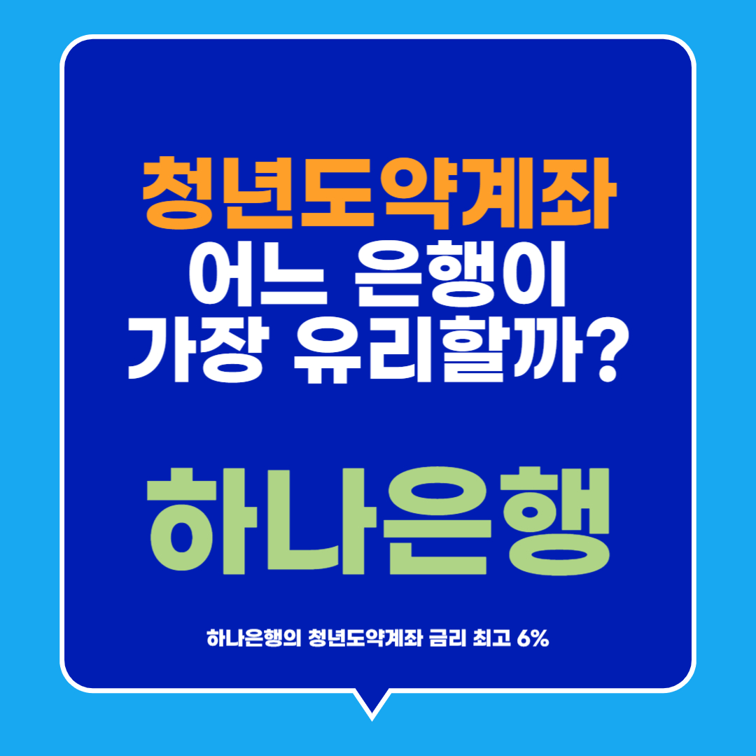 청년도약계좌 어느은행이 가장 유리할까? 하나은행 금리 및 신청방법 총정리
