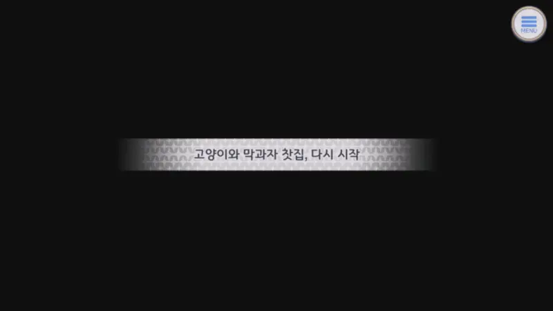 고양이와 막과자 찻집&#44; 다시 시작