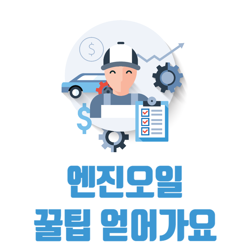 엔진오일교체꿀팁