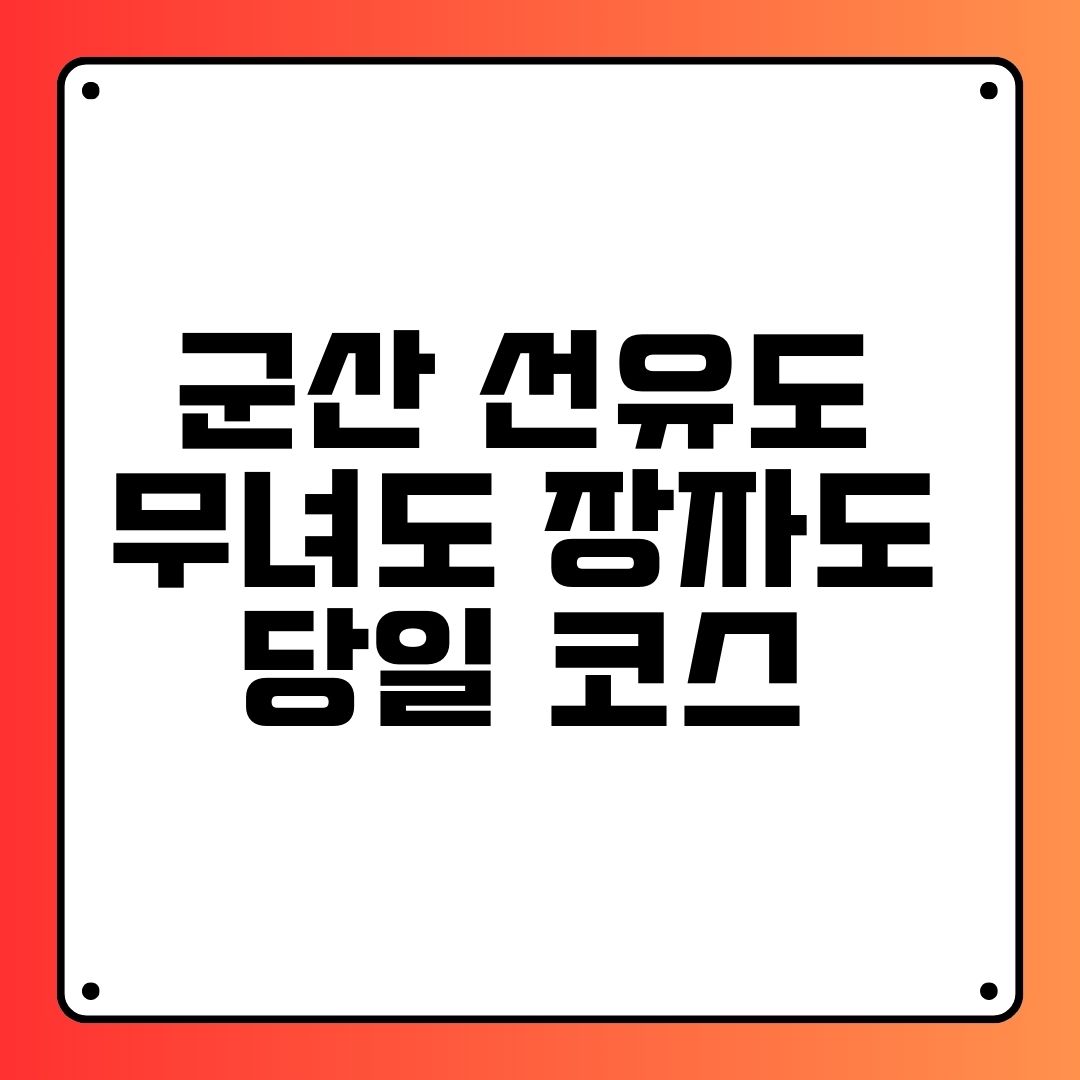 군산 선유도 무녀도 장자도 당일 코스 추천