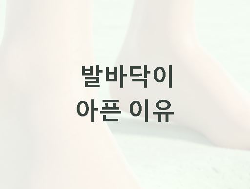 발바닥이 아픈이유 주요 요인
