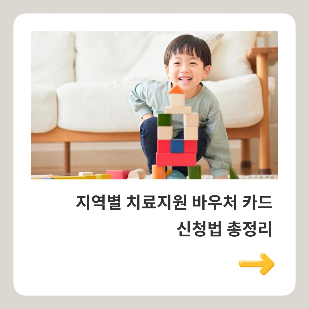 블록 놀이를 하며 웃고 있는 아이의 사진이 상단에 있고, 아래에 '지역별 치료지원 바우처 카드 신청법 총정리'라는 텍스트와 노란색 화살표가 있는 썸네일
