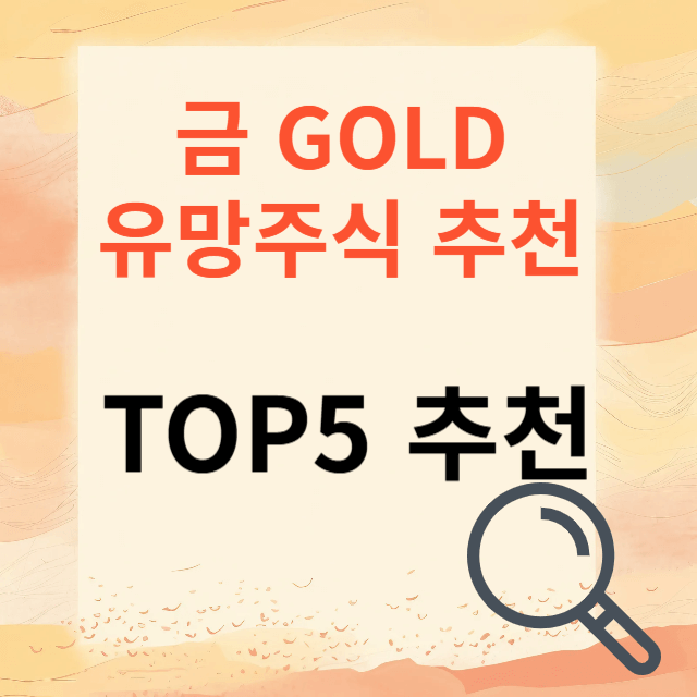 골드테크 주식 추천