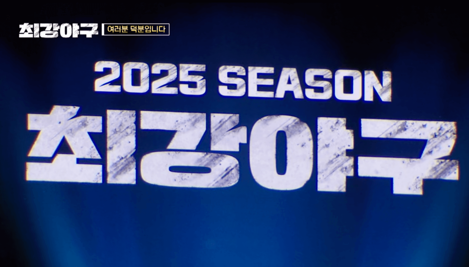 최강야구 2025 시즌4