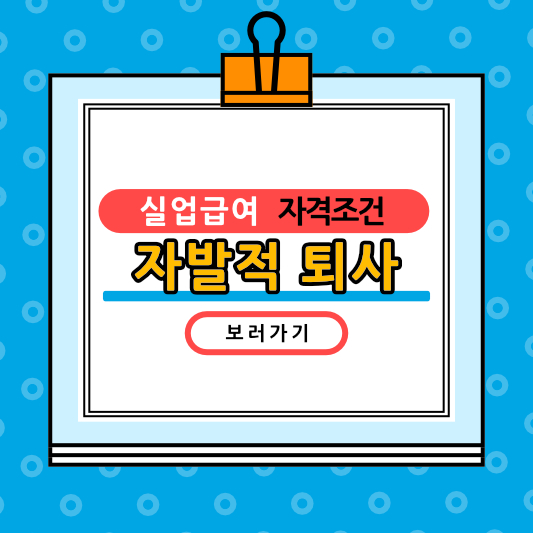 실업급여 자발적 퇴사 실업급여 받는 방법