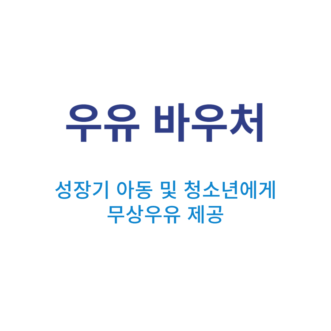 우유 바우처로 무상우유 제공받는 방법을 알아봅니다.