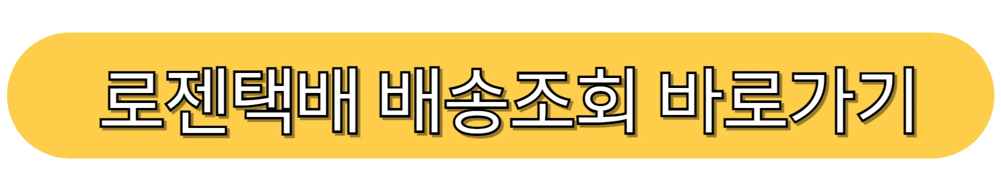 로젠택배-실시간-배송조회-바로가기