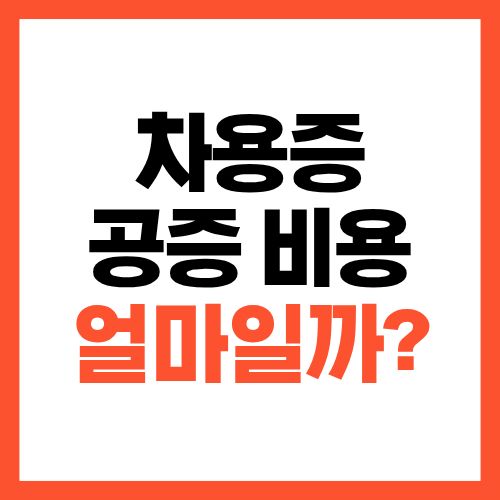 차용증 공증 비용