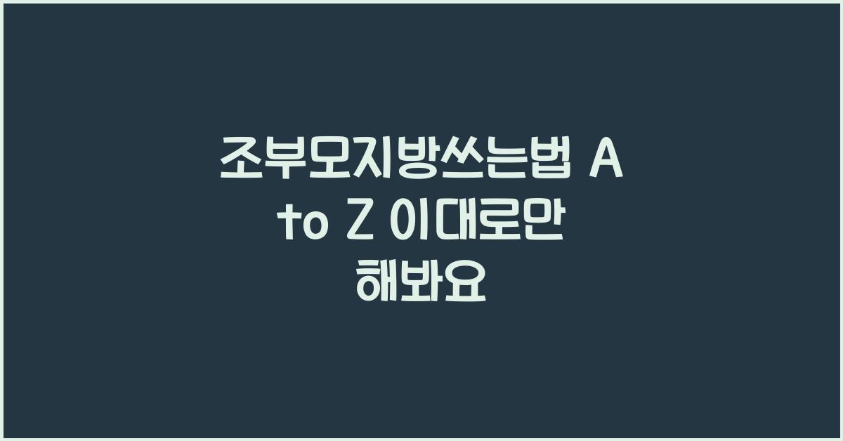 조부모지방쓰는법