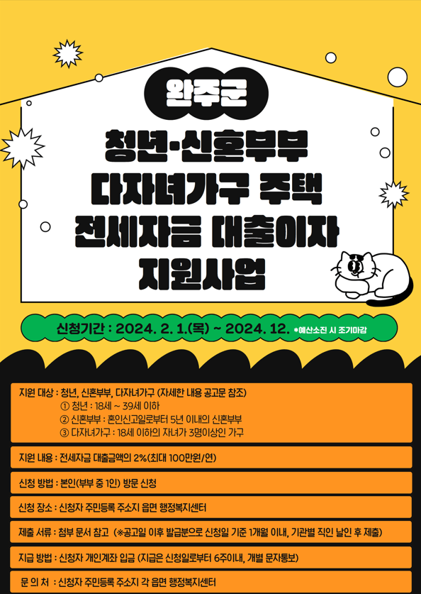 2024 완주군 청년·신혼부부·다자녀가구 주택 전세자금 대출이자 지원 신청 자격 조건