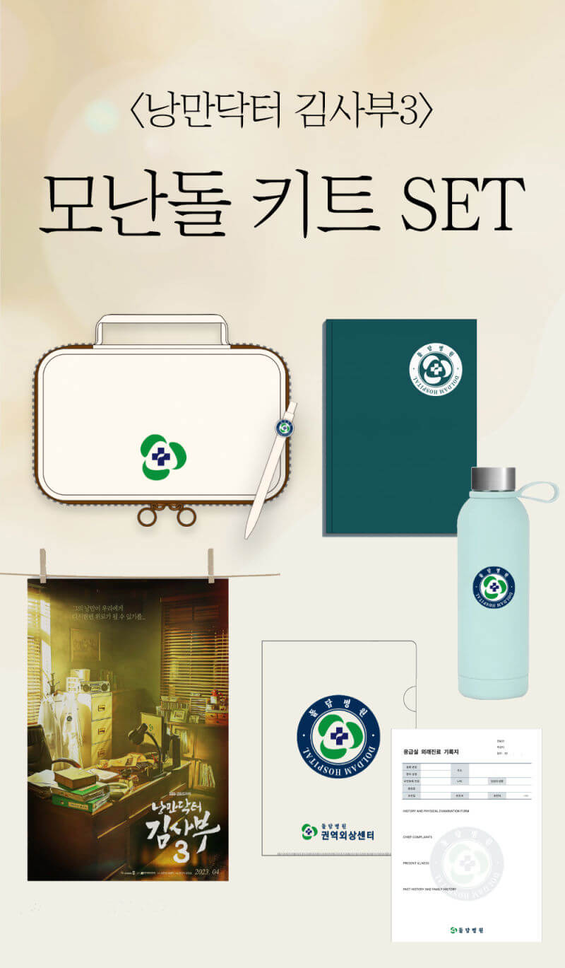 낭만닥터 김사부 모난돌 키트 SET 굿즈