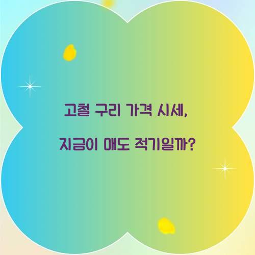 고철 구리 가격 시세