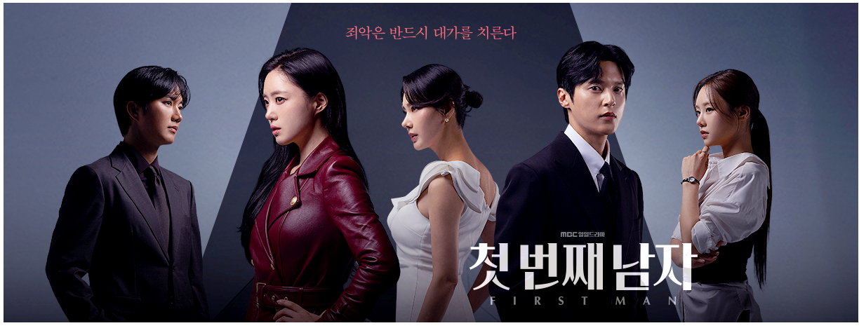 MBC 일일드라마 첫번째 남자