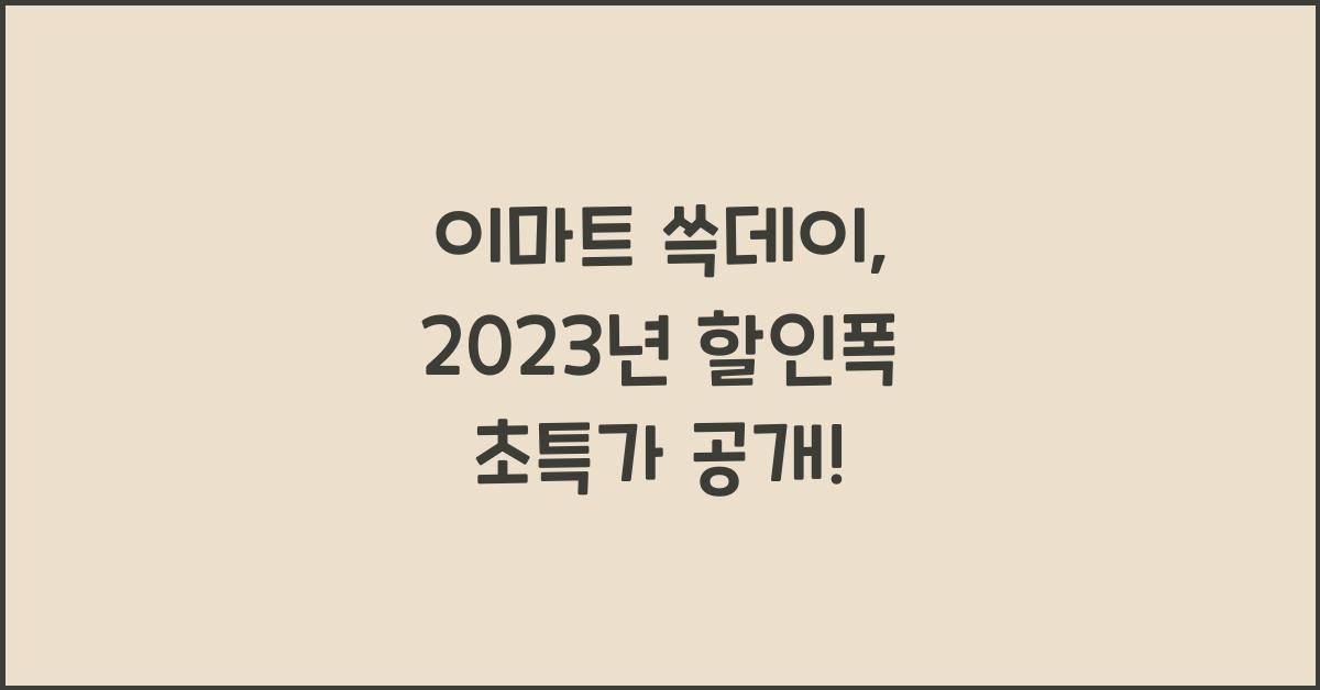 이마트 쓱데이