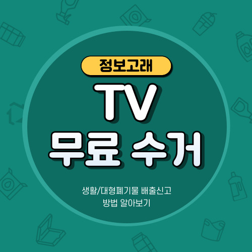 TV(티비) 버리기,폐기 고민? 폐가전 무상(무료) 방문수거 신청