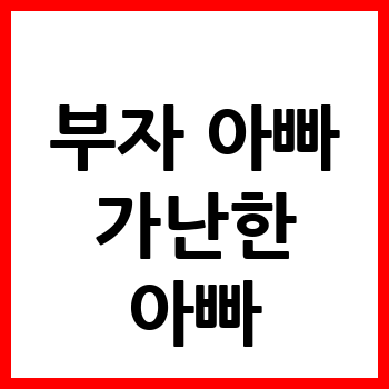 부자 아빠 가난한 아빠