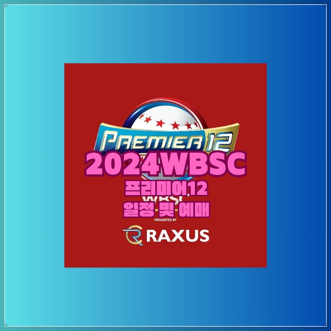 2024 WBSC 프리미어12 일정 및 티켓 예매 방법 ⚾️