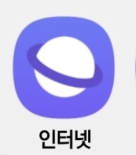 삼성인터넷 앱 아이콘
