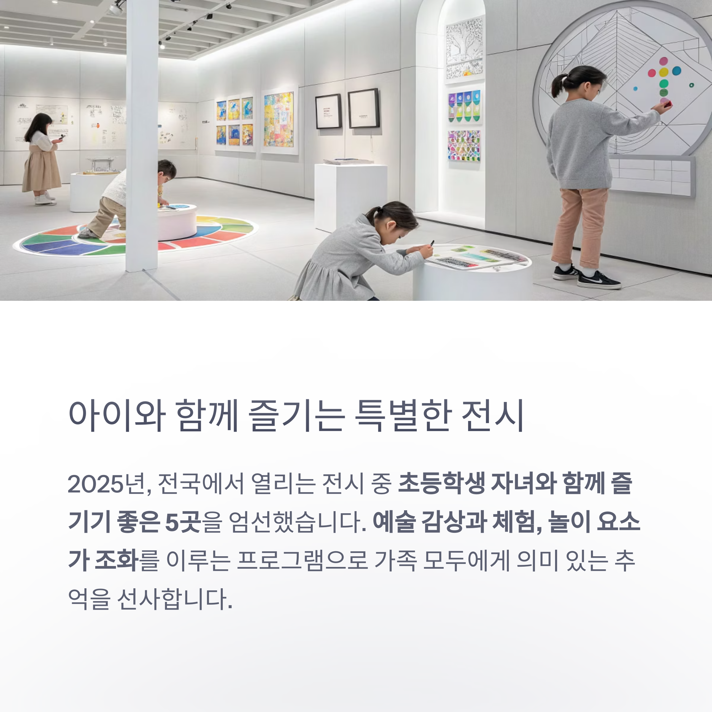 아이와 즐기는 특별한 전시