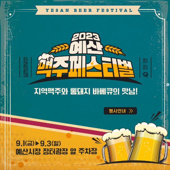 예산 맥주 페스티벌