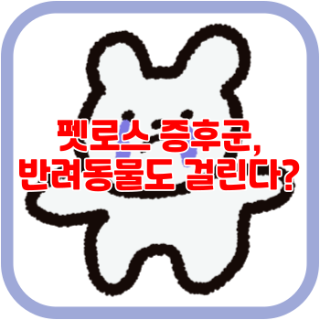 펫로스 증후군, 반려동물도 걸린다?