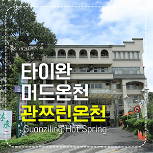 관쯔림 온천 섬네일