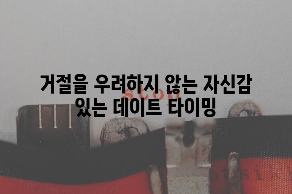 거절을 우려하지 않는 자신감 있는 데이트 타이밍