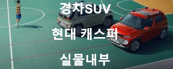 경차SUV 현대 캐스퍼 실물내부