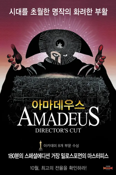 영화 아마데우스 공식 포스터 - 화려한 가면을 쓴 모차르트의 얼굴과 그 뒤로 차가운 눈빛을 보내는 살리에리의 모습