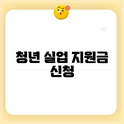 청년 실업 지원금 신청