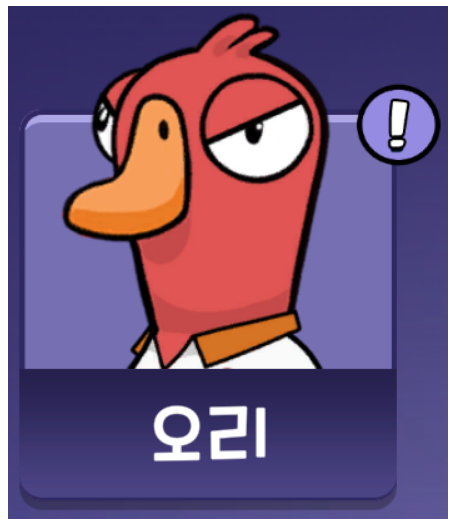 구스구스덕 직업 오리