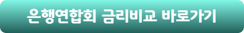 금리비교-바로가기
