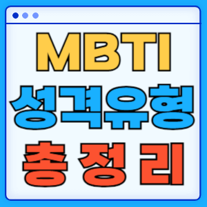 MBTI 무료 검사 성격 유형과 이해 총정리