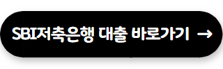 법인 사업자 SBI저축은행