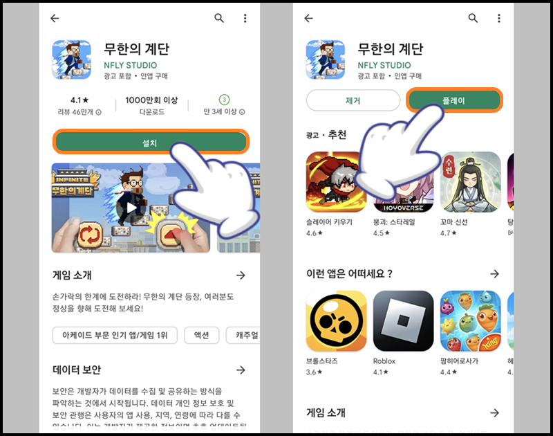 '설치' 버튼을 눌러 설치 후 '플레이' 버튼을 터치해 앱 실행하기