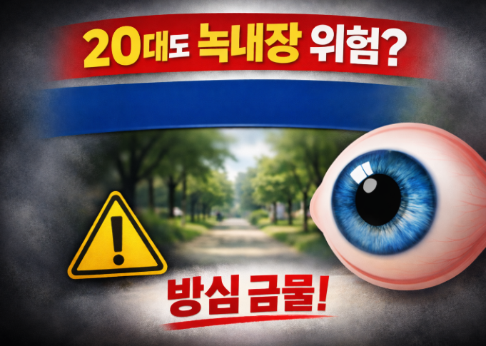 20대도 안심 못 하는 녹내장 : 가족력 위험성과 초기 신호 체크
