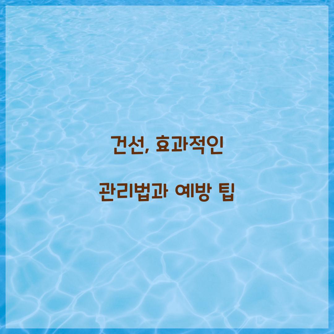 건선