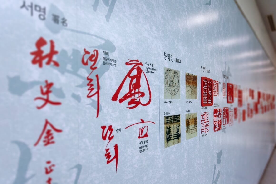 추사의 서명인장 낙관 전시장