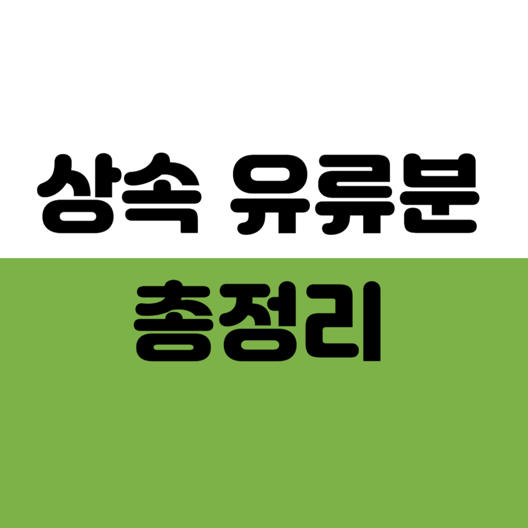 상속 유류분 총정리