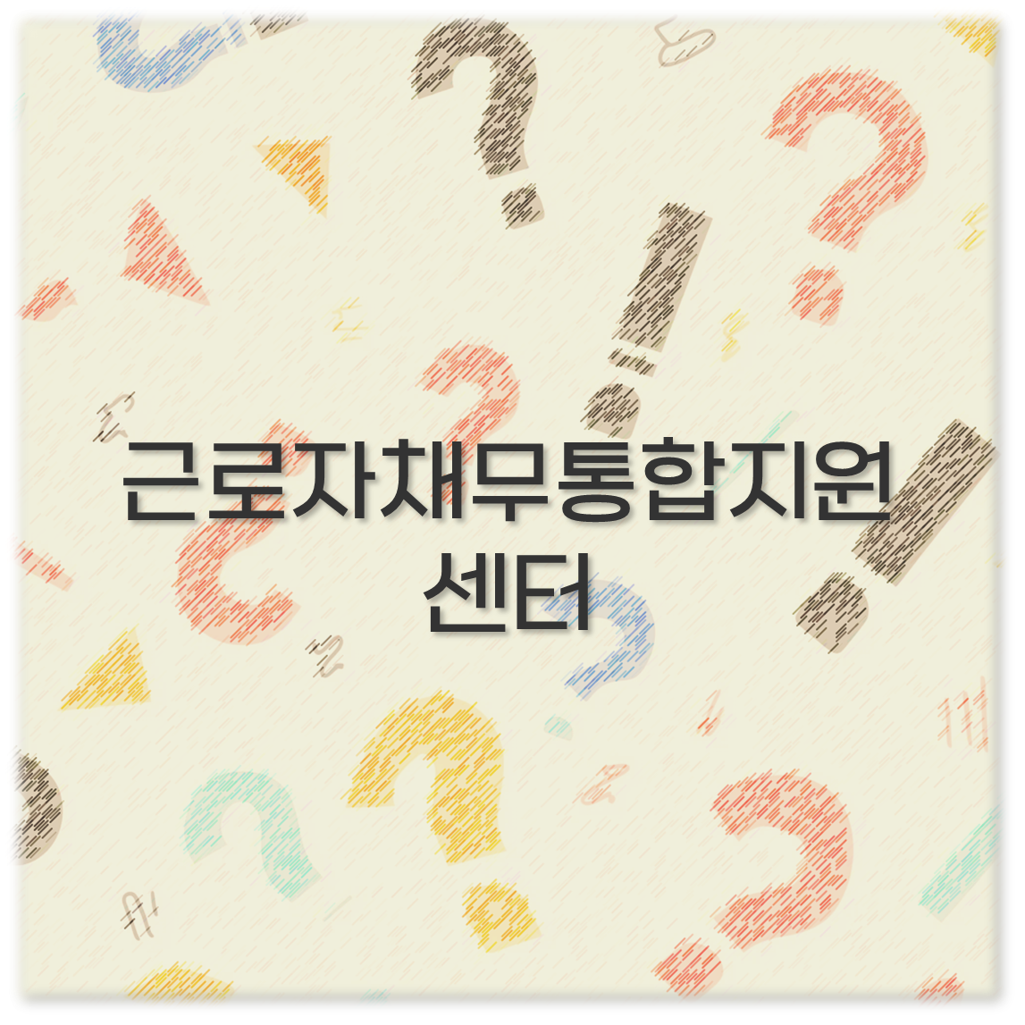 근로자채무통합지원센터