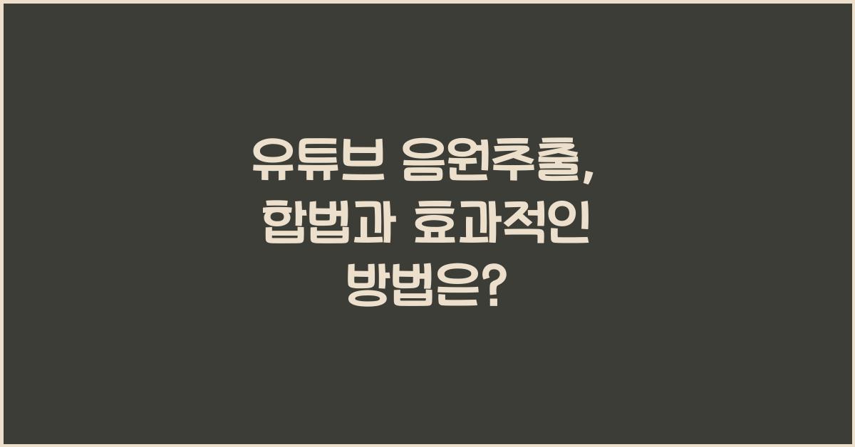 유튜브 음원추출