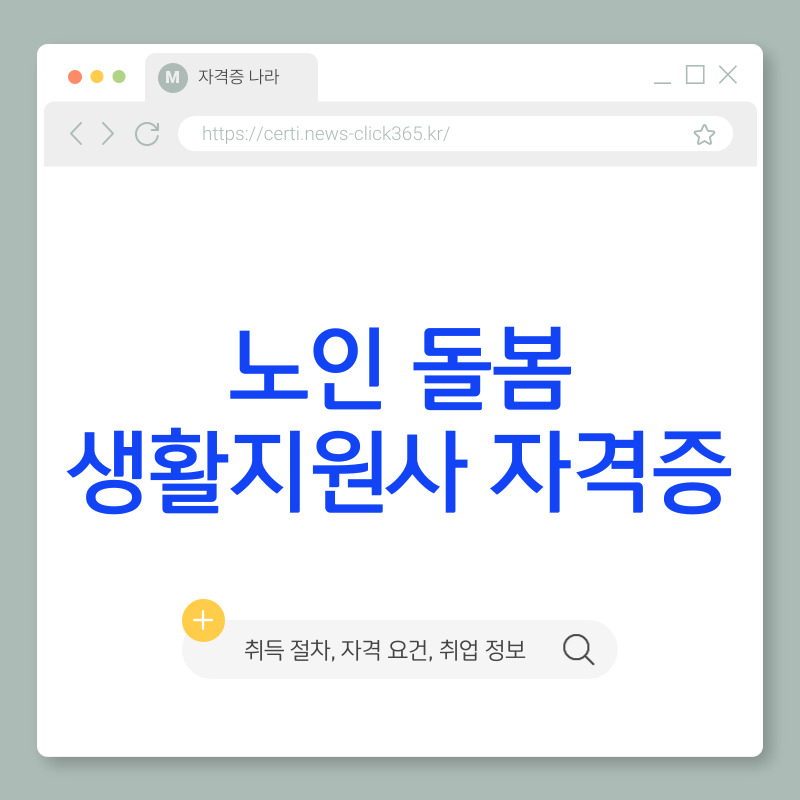 노인 돌봄 생활지원사 자격증[취득 방법, 자격 요건, 활동 분야]