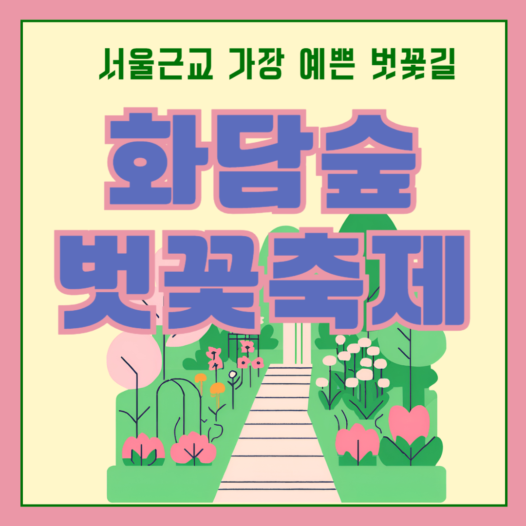 2025 화담숲 벚꽃축제