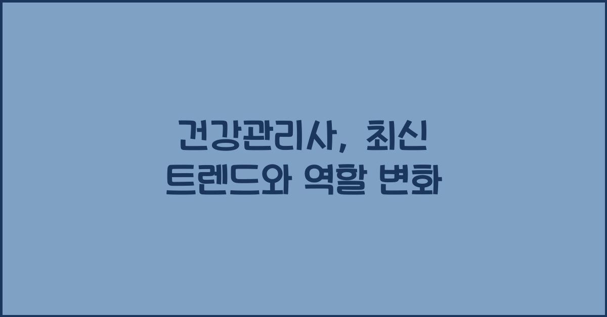 건강관리사